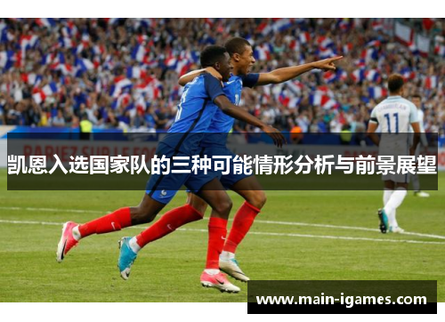 凯恩入选国家队的三种可能情形分析与前景展望