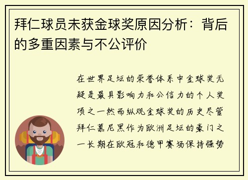 拜仁球员未获金球奖原因分析:背后的多重因素与不公评价 拜仁球员未获金球奖原因分析:背后的多重因素与不公评价