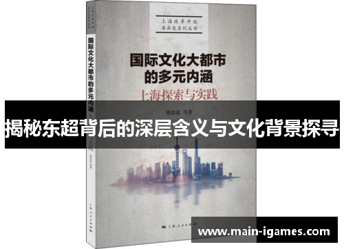 揭秘东超背后的深层含义与文化背景探寻 揭秘东超背后的深层含义与文化背景探寻