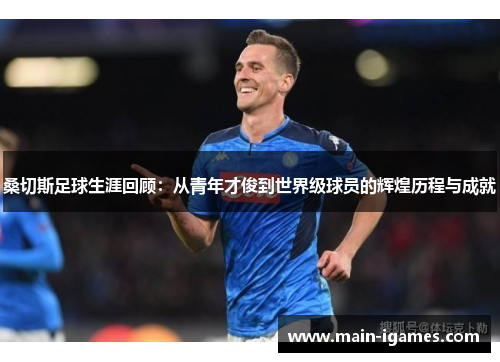 桑切斯足球生涯回顾:从青年才俊到世界级球员的辉煌历程与成就 桑切斯足球生涯回顾:从青年才俊到世界级球员的辉煌历程与成就