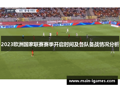 2023欧洲国家联赛赛季开启时间及各队备战情况分析 2023欧洲国家联赛赛季开启时间及各队备战情况分析