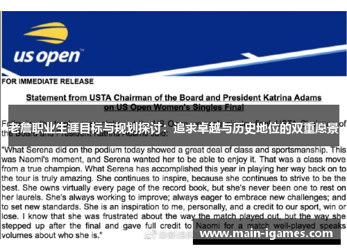 老詹职业生涯目标与规划探讨:追求卓越与历史地位的双重愿景 老詹职业生涯目标与规划探讨:追求卓越与历史地位的双重愿景