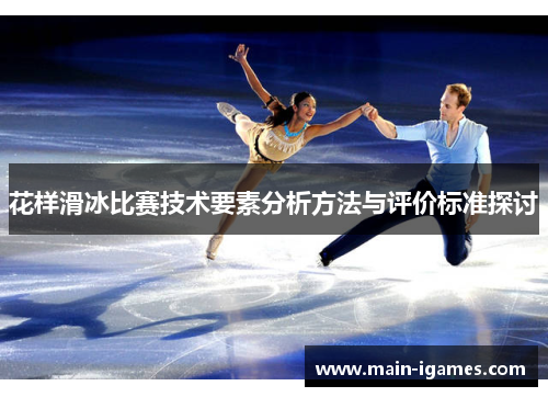 花样滑冰比赛技术要素分析方法与评价标准探讨 花样滑冰比赛技术要素分析方法与评价标准探讨