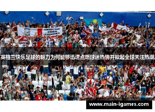 英格兰快乐足球的魅力为何能够迅速点燃球迷热情并掀起全球关注热潮