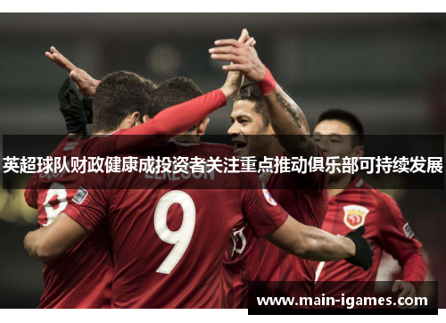 英超球队财政健康成投资者关注重点推动俱乐部可持续发展