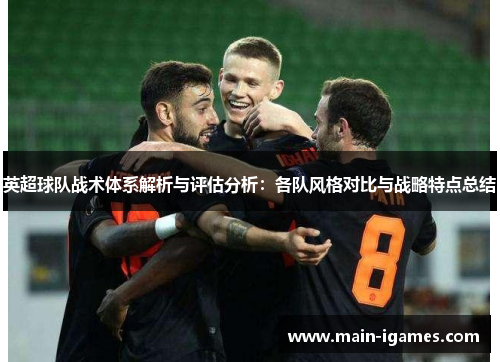 英超球队战术体系解析与评估分析：各队风格对比与战略特点总结