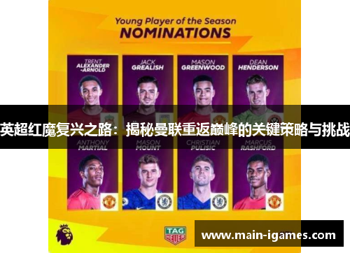 英超红魔复兴之路:揭秘曼联重返巅峰的关键策略与挑战 英超红魔复兴之路:揭秘曼联重返巅峰的关键策略与挑战