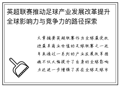英超联赛推动足球产业发展改革提升全球影响力与竞争力的路径探索 英超联赛推动足球产业发展改革提升全球影响力与竞争力的路径探索