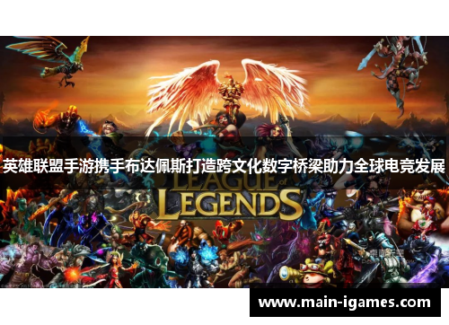 英雄联盟手游携手布达佩斯打造跨文化数字桥梁助力全球电竞发展 英雄联盟手游携手布达佩斯打造跨文化数字桥梁助力全球电竞发展