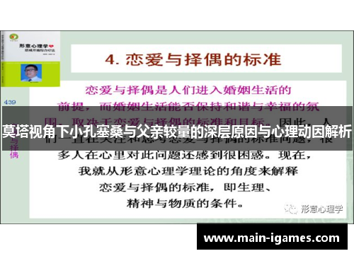 莫塔视角下小孔塞桑与父亲较量的深层原因与心理动因解析 莫塔视角下小孔塞桑与父亲较量的深层原因与心理动因解析