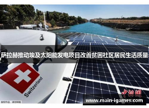 萨拉赫推动埃及太阳能发电项目改善贫困社区居民生活质量 萨拉赫推动埃及太阳能发电项目改善贫困社区居民生活质量