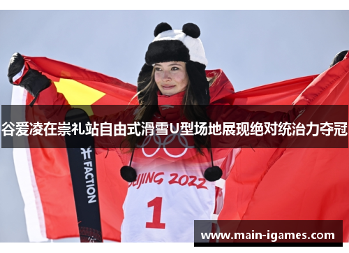 谷爱凌在崇礼站自由式滑雪U型场地展现绝对统治力夺冠