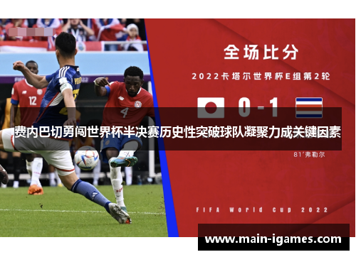 费内巴切勇闯世界杯半决赛历史性突破球队凝聚力成关键因素 费内巴切勇闯世界杯半决赛历史性突破球队凝聚力成关键因素