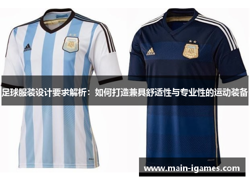 足球服装设计要求解析：如何打造兼具舒适性与专业性的运动装备