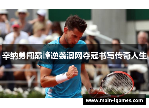 辛纳勇闯巅峰逆袭澳网夺冠书写传奇人生