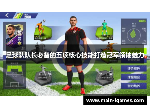 足球队队长必备的五项核心技能打造冠军领袖魅力