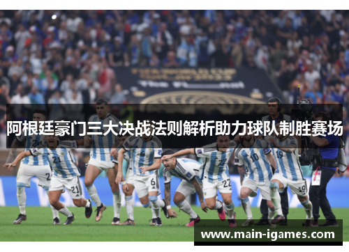 阿根廷豪门三大决战法则解析助力球队制胜赛场
