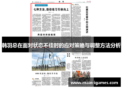 韩羽总在面对状态不佳时的应对策略与调整方法分析