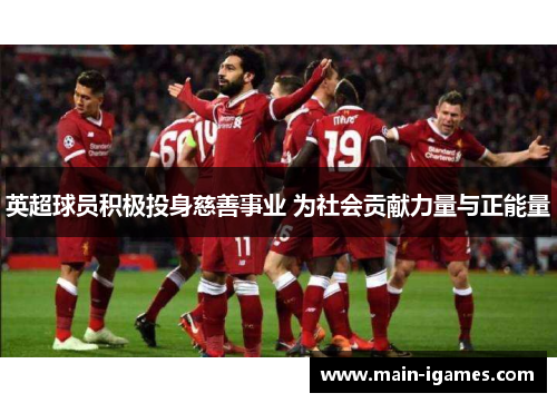 英超球员积极投身慈善事业 为社会贡献力量与正能量 英超球员积极投身慈善事业 为社会贡献力量与正能量