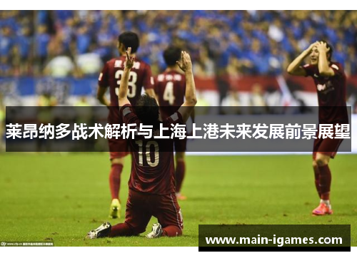 莱昂纳多战术解析与上海上港未来发展前景展望