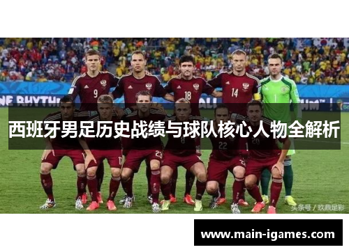 西班牙男足历史战绩与球队核心人物全解析