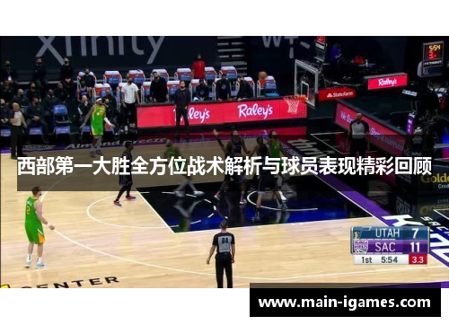 西部第一大胜全方位战术解析与球员表现精彩回顾