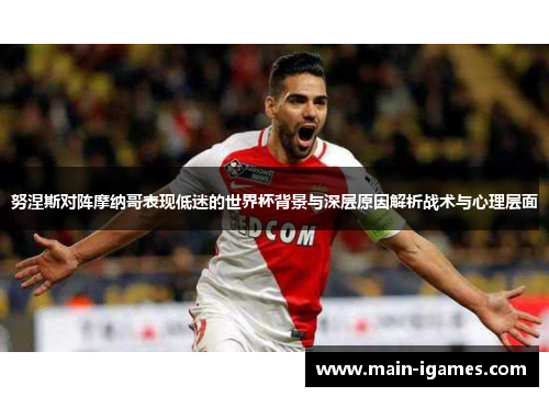 努涅斯对阵摩纳哥表现低迷的世界杯背景与深层原因解析战术与心理层面