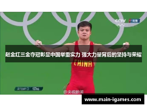 赵金红三金夺冠彰显中国举重实力 强大力量背后的坚持与荣耀