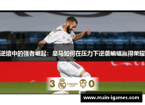 逆境中的强者崛起：皇马如何在压力下逆袭蝙蝠赢得荣耀