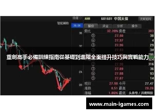 重劍高手必備訓練指南從基礎到進階全面提升技巧與實戰能力