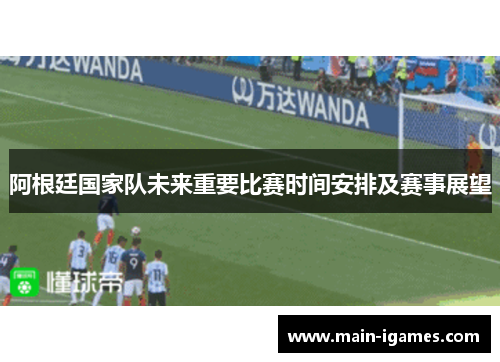 阿根廷国家队未来重要比赛时间安排及赛事展望