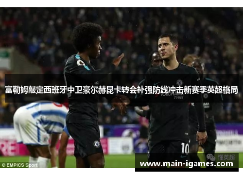 富勒姆敲定西班牙中卫豪尔赫昆卡转会补强防线冲击新赛季英超格局 富勒姆敲定西班牙中卫豪尔赫昆卡转会补强防线冲击新赛季英超格局