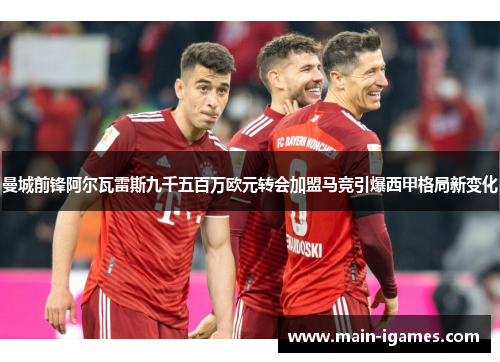 曼城前锋阿尔瓦雷斯九千五百万欧元转会加盟马竞引爆西甲格局新变化