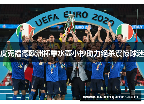 皮克福德欧洲杯靠水壶小抄助力绝杀震惊球迷 皮克福德欧洲杯靠水壶小抄助力绝杀震惊球迷