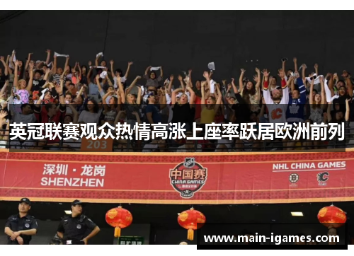 英冠联赛观众热情高涨上座率跃居欧洲前列 英冠联赛观众热情高涨上座率跃居欧洲前列