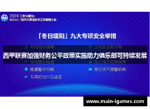 西甲联赛加强财务公平政策实施助力俱乐部可持续发展