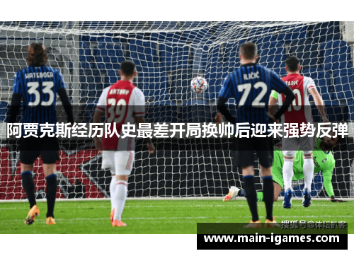 阿贾克斯经历队史最差开局换帅后迎来强势反弹