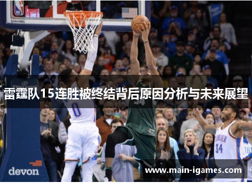 雷霆队15连胜被终结背后原因分析与未来展望 雷霆队15连胜被终结背后原因分析与未来展望