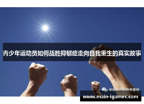 青少年运动员如何战胜抑郁症走向自我重生的真实故事