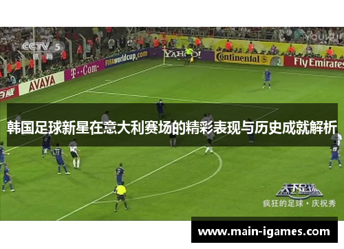 韩国足球新星在意大利赛场的精彩表现与历史成就解析