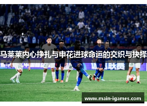 马莱莱内心挣扎与申花进球命运的交织与抉择