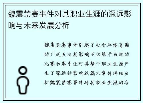 魏震禁赛事件对其职业生涯的深远影响与未来发展分析