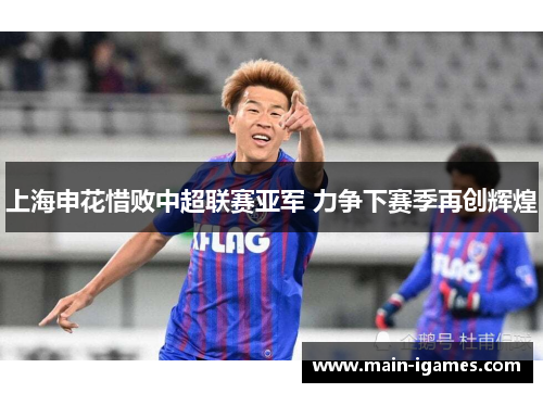 上海申花惜败中超联赛亚军 力争下赛季再创辉煌