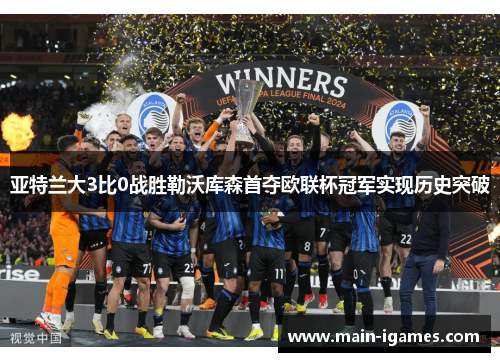 亚特兰大3比0战胜勒沃库森首夺欧联杯冠军实现历史突破