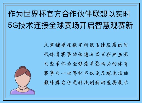 作为世界杯官方合作伙伴联想以实时5G技术连接全球赛场开启智慧观赛新时代