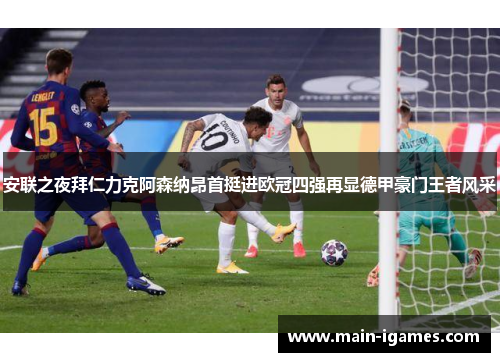 安联之夜拜仁力克阿森纳昂首挺进欧冠四强再显德甲豪门王者风采