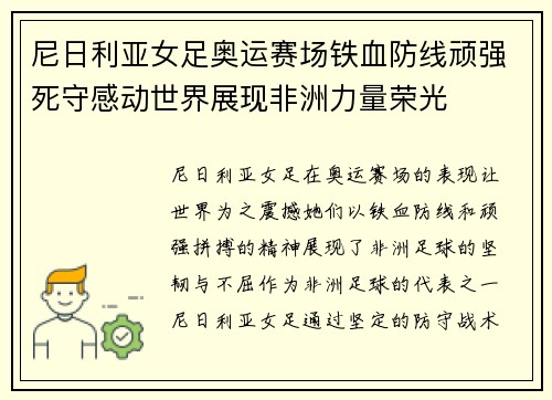 尼日利亚女足奥运赛场铁血防线顽强死守感动世界展现非洲力量荣光
