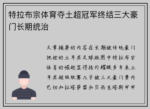 特拉布宗体育夺土超冠军终结三大豪门长期统治
