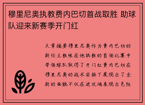 穆里尼奥执教费内巴切首战取胜 助球队迎来新赛季开门红