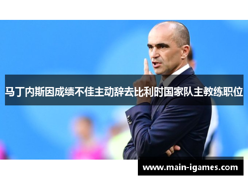 马丁内斯因成绩不佳主动辞去比利时国家队主教练职位